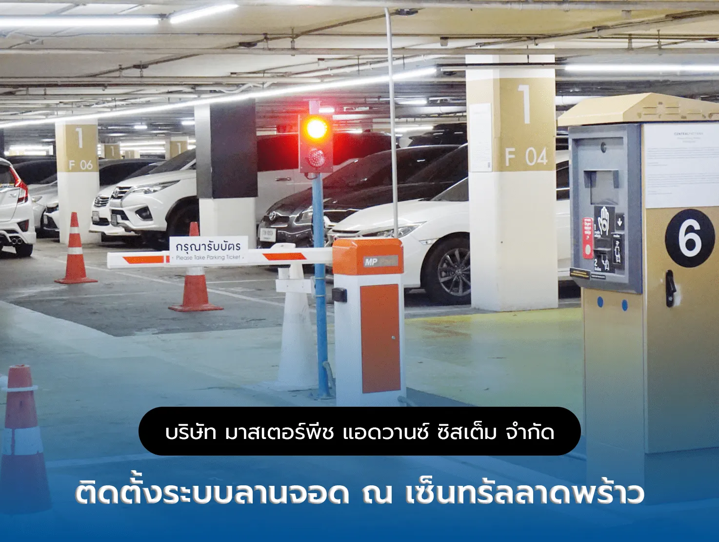 ระบบบริหารลานจอดรถ ณ เซ็นทรัลลาดพร้าว