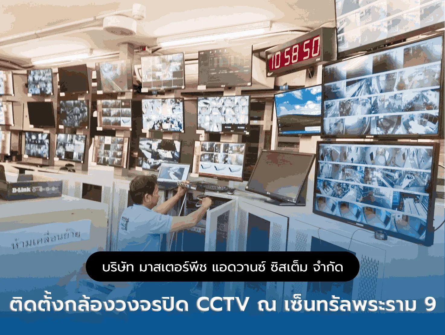 ติดตั้งกล้องวงจรปิด CCTV ณ เซ็นทรัลพระราม 9