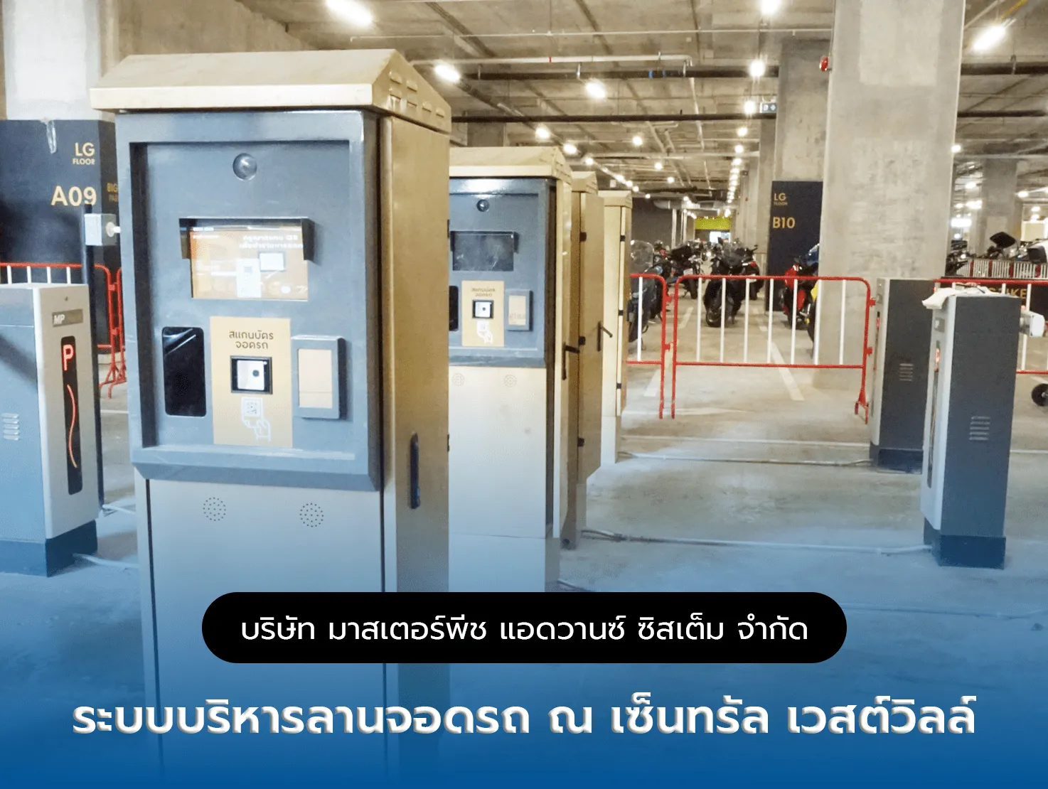 ระบบบริหารลานจอดรถ ณ เซ็นทรัล เวสต์วิลล์