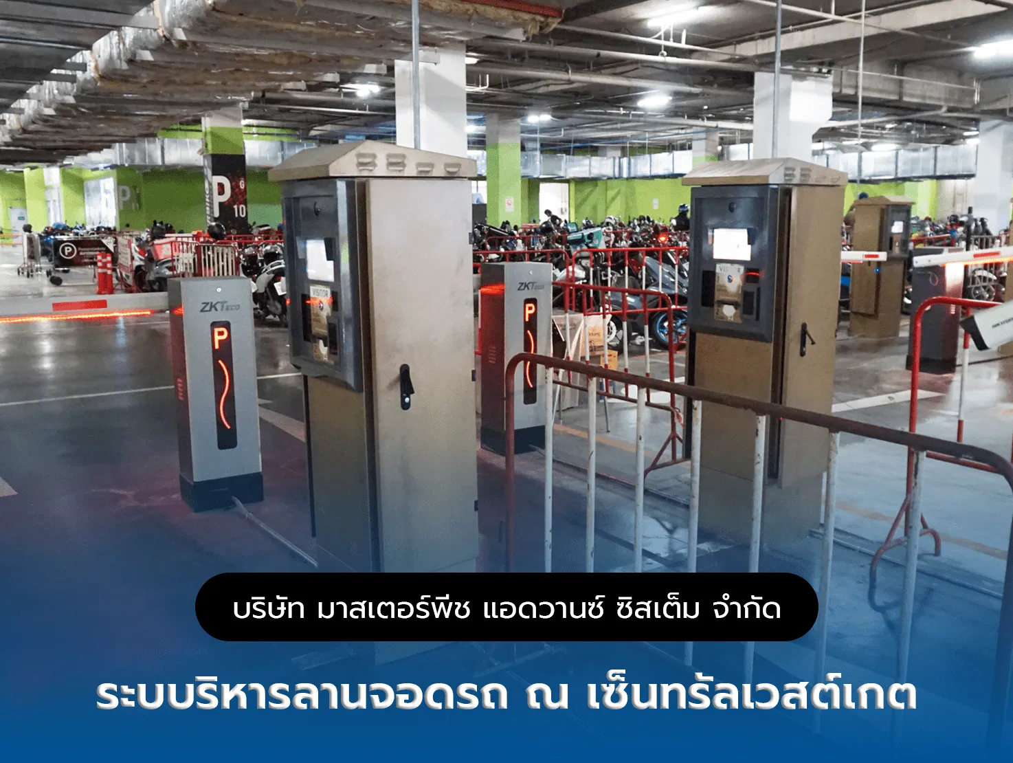 ระบบบริหารลานจอดรถ ณ เซ็นทรัลเวสต์เกต