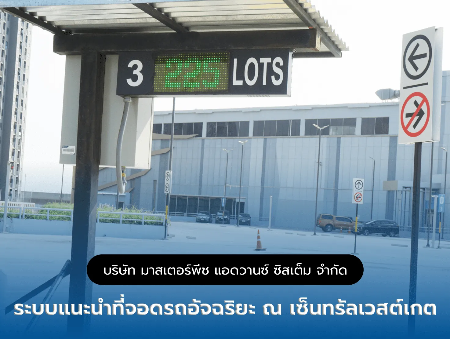 ระบบแนะนำที่จอดรถอัจฉริยะ ณ เซ็นทรัลเวสต์เกต