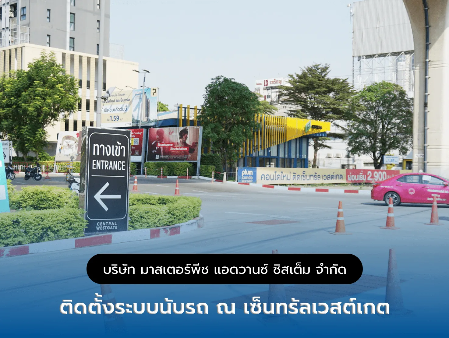 ติดตั้งระบบนับรถ ณ เซ็นทรัลเวสต์เกต