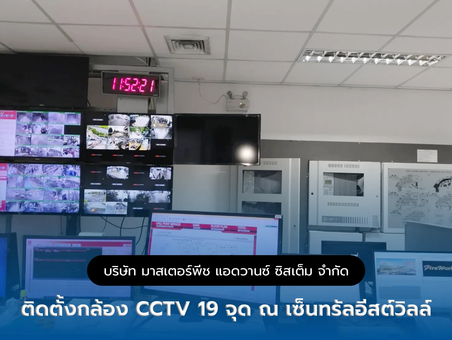 ติดตั้งกล้อง CCTV 19 จุด ณ เซ็นทรัลอีสต์วิลล์
