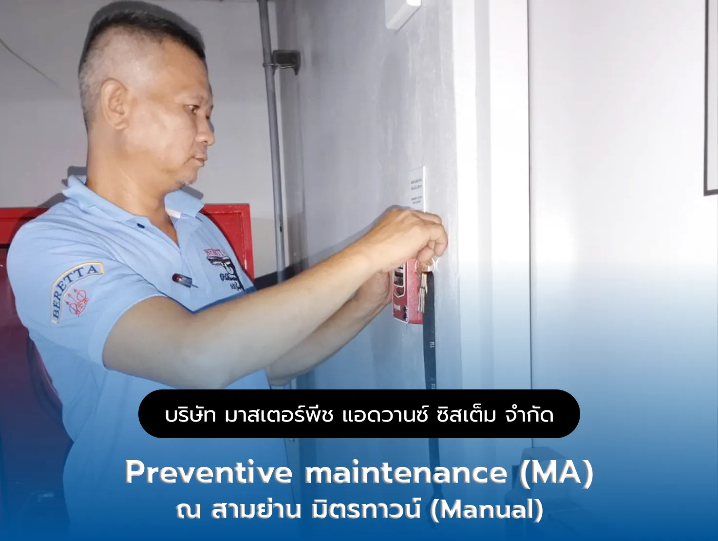 Preventive maintenance (MA) ณ สามย่าน มิตรทาวน์ (Manual)
