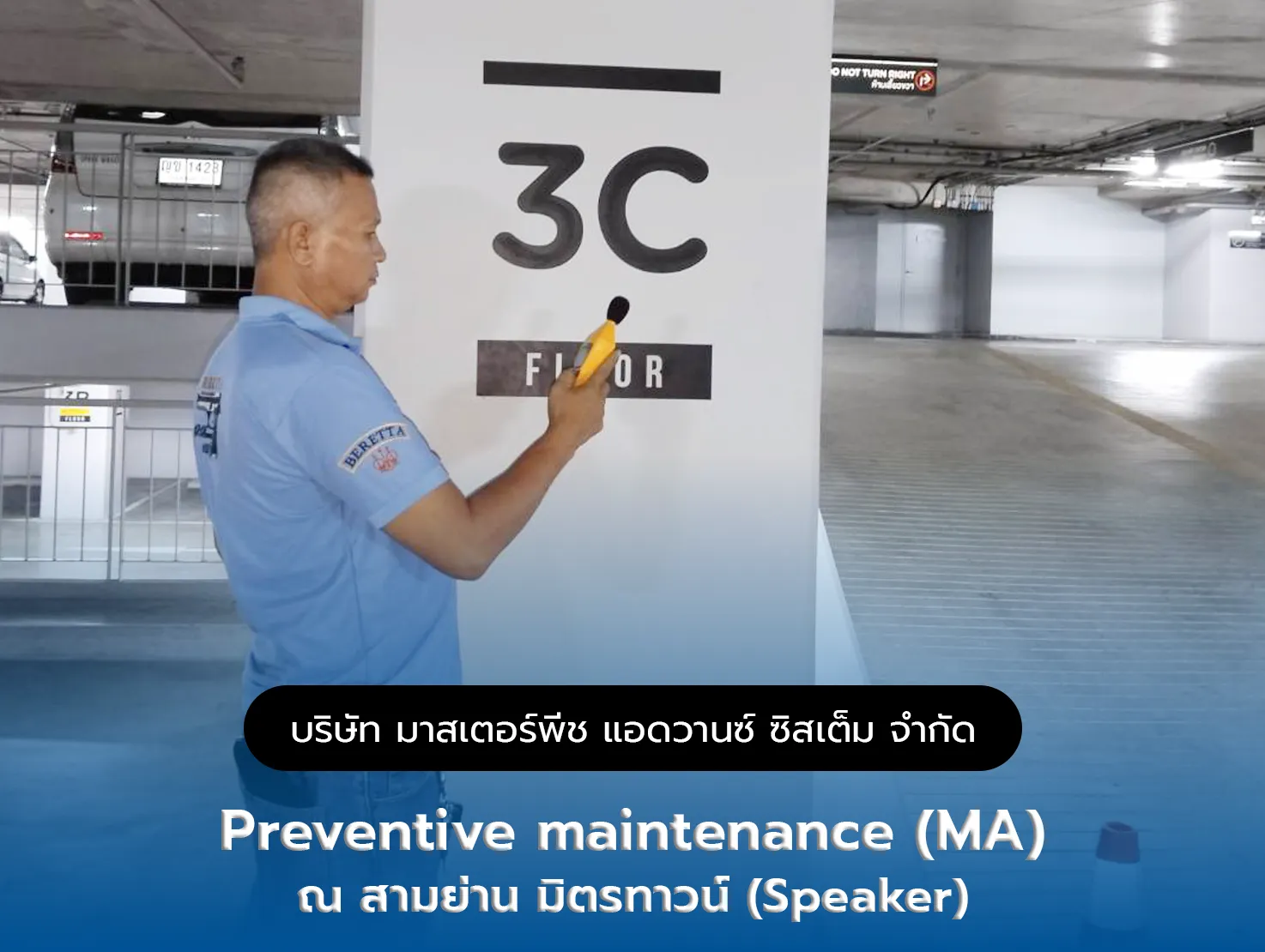 Preventive maintenance (MA) ณ สามย่าน มิตรทาวน์ (Speaker)