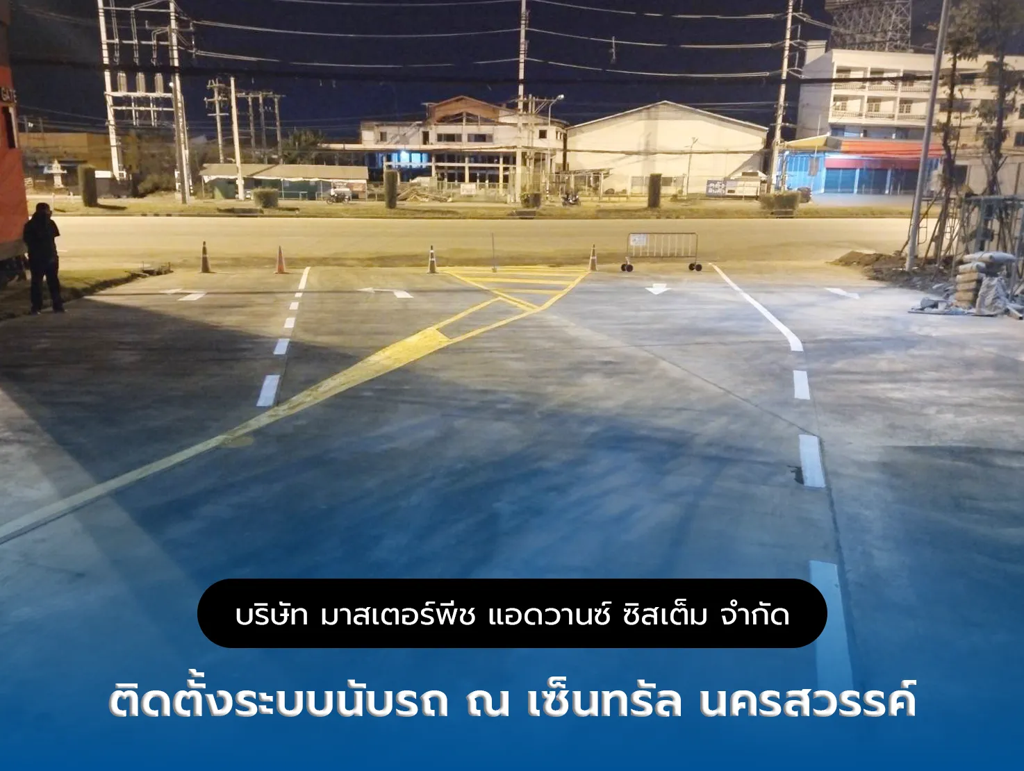 ติดตั้งระบบนับรถ ณ เซ็นทรัลนครสวรรค์