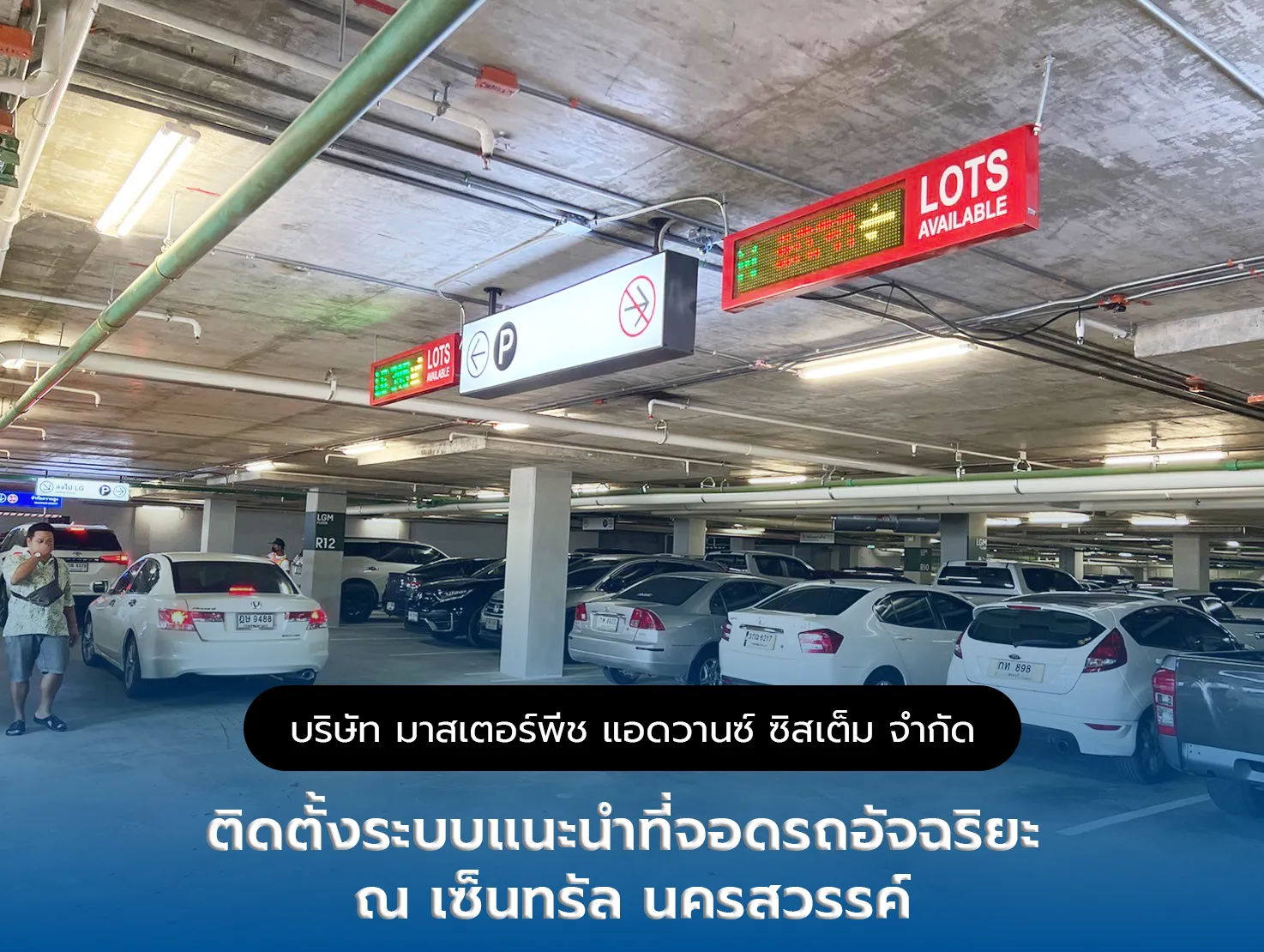 ระบบแนะนำที่จอดรถอัจฉริยะ ณ เซ็นทรัลนครสวรรค์