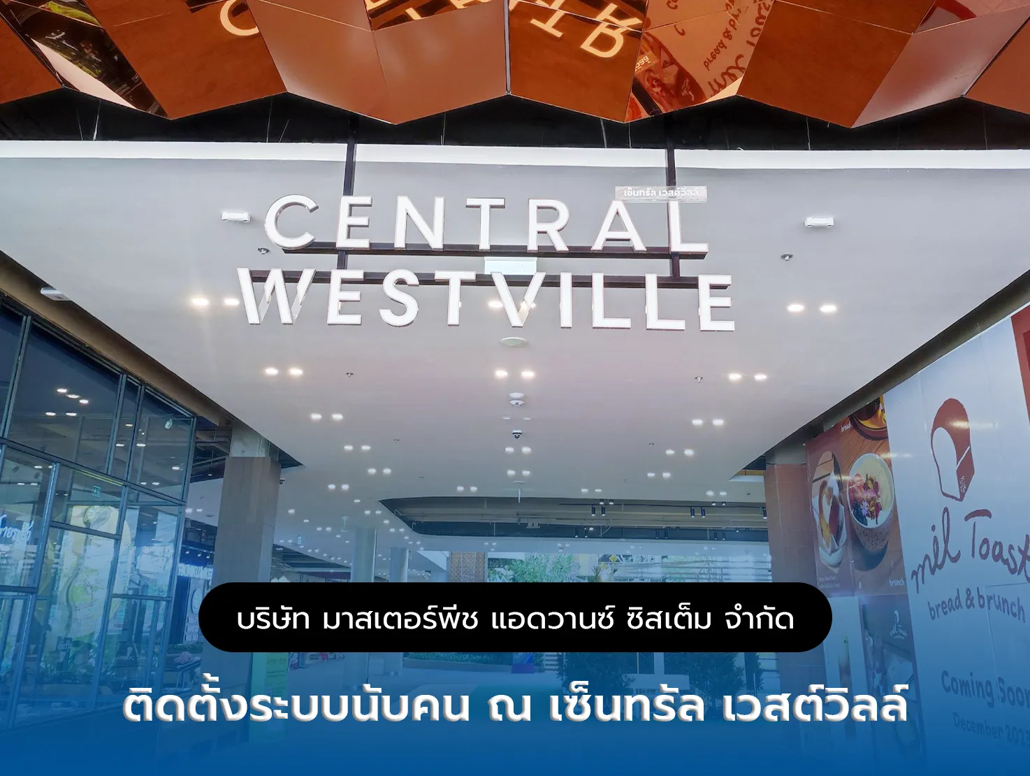 ติดตั้งระบบนับคน ณ เซ็นทรัล เวสต์วิลล์