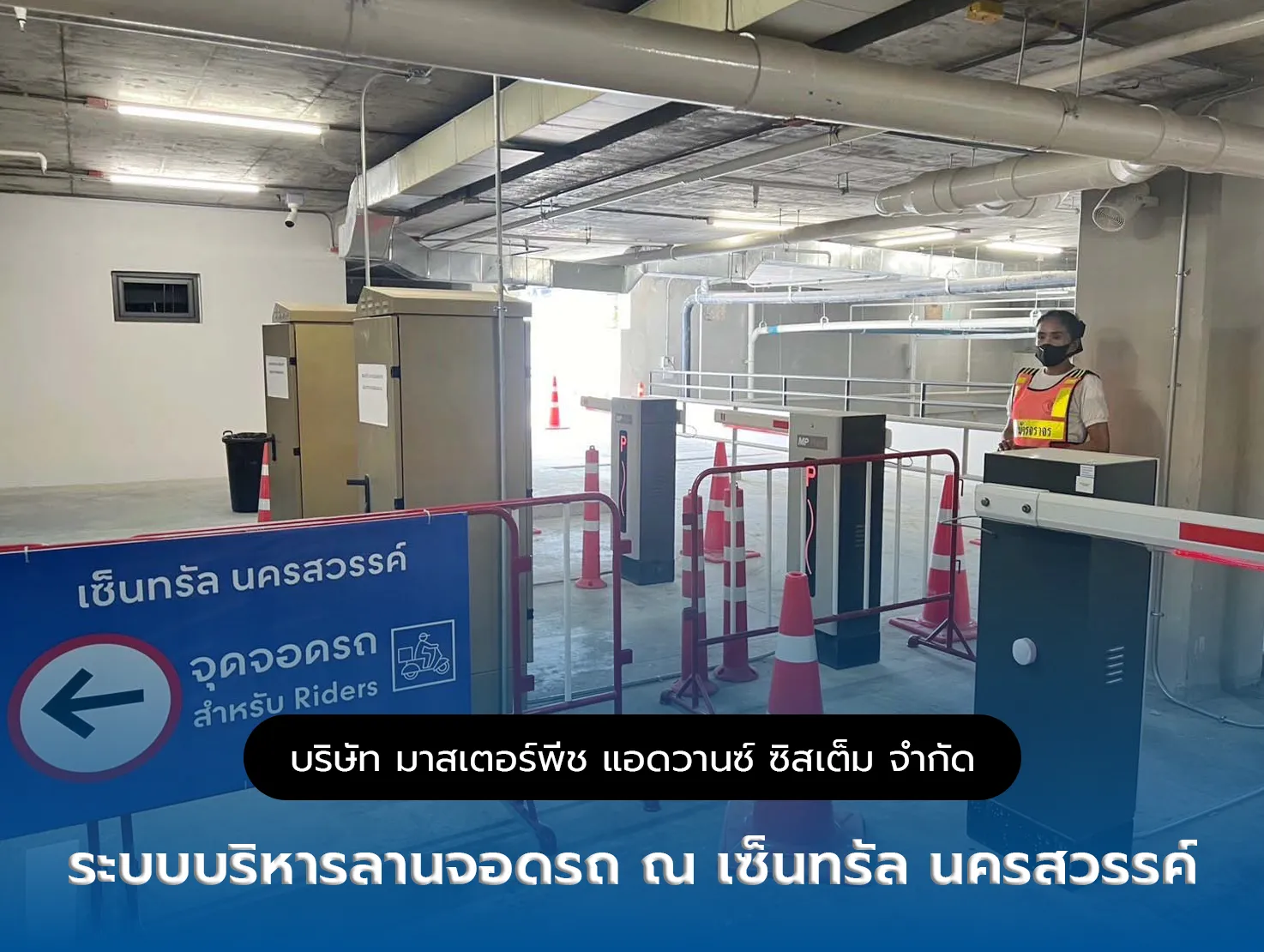 ระบบบริหารลานจอดรถ ณ เซ็นทรัลนครสวรรค์