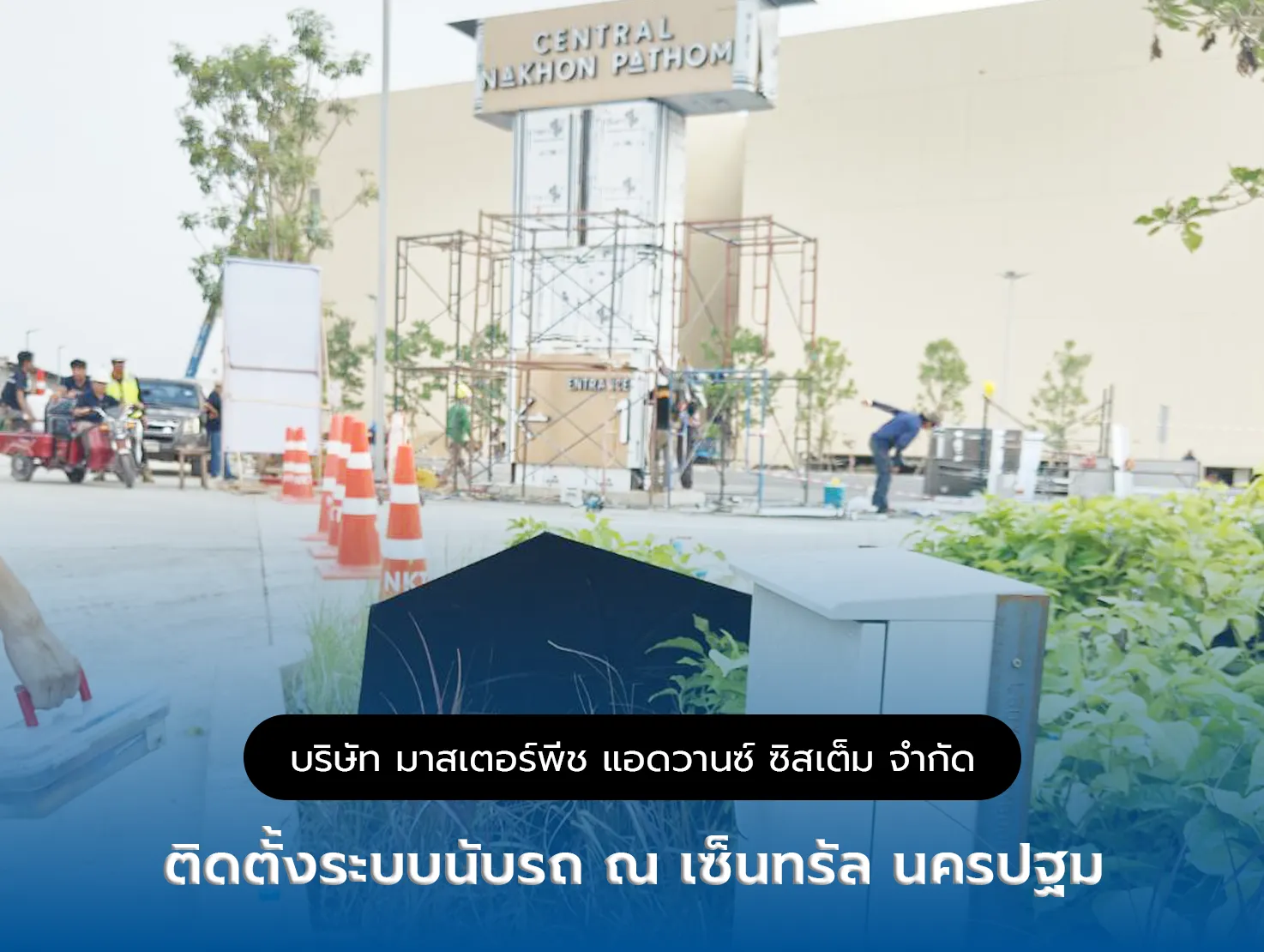 ติดตั้งระบบนับรถ ณ เซ็นทรัลนครปฐม