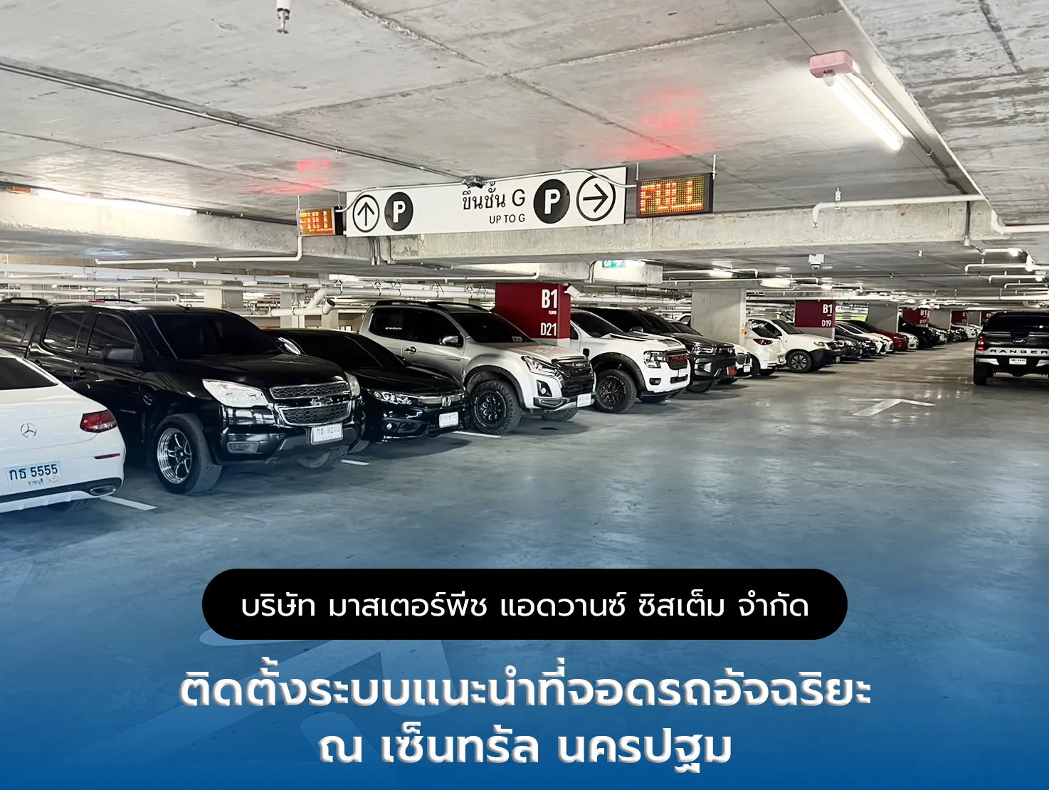 ระบบแนะนำที่จอดรถอัจฉริยะ ณ เซ็นทรัลนครปฐม