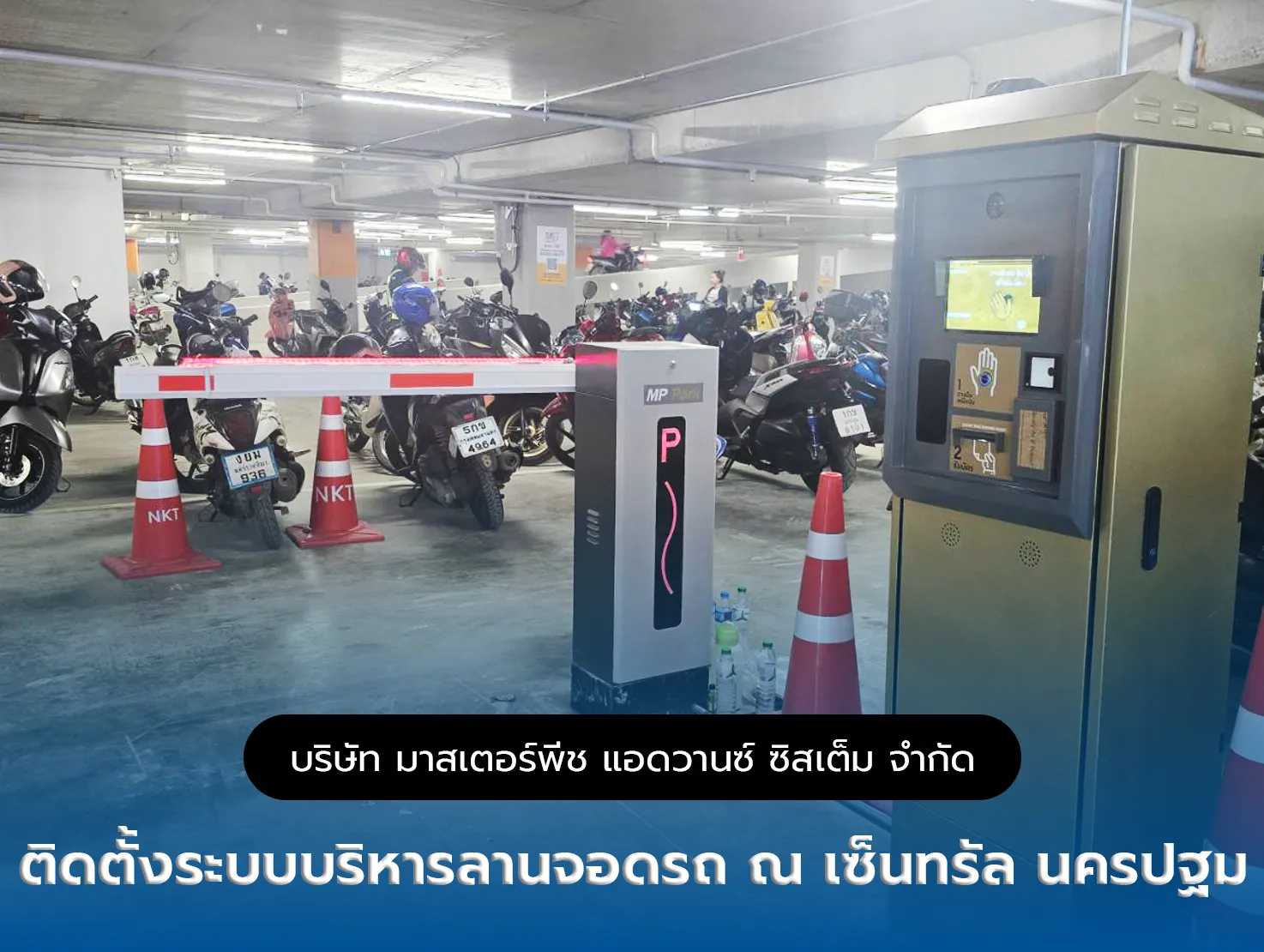 ระบบบริหารลานจอดรถ ณ เซ็นทรัลนครปฐม