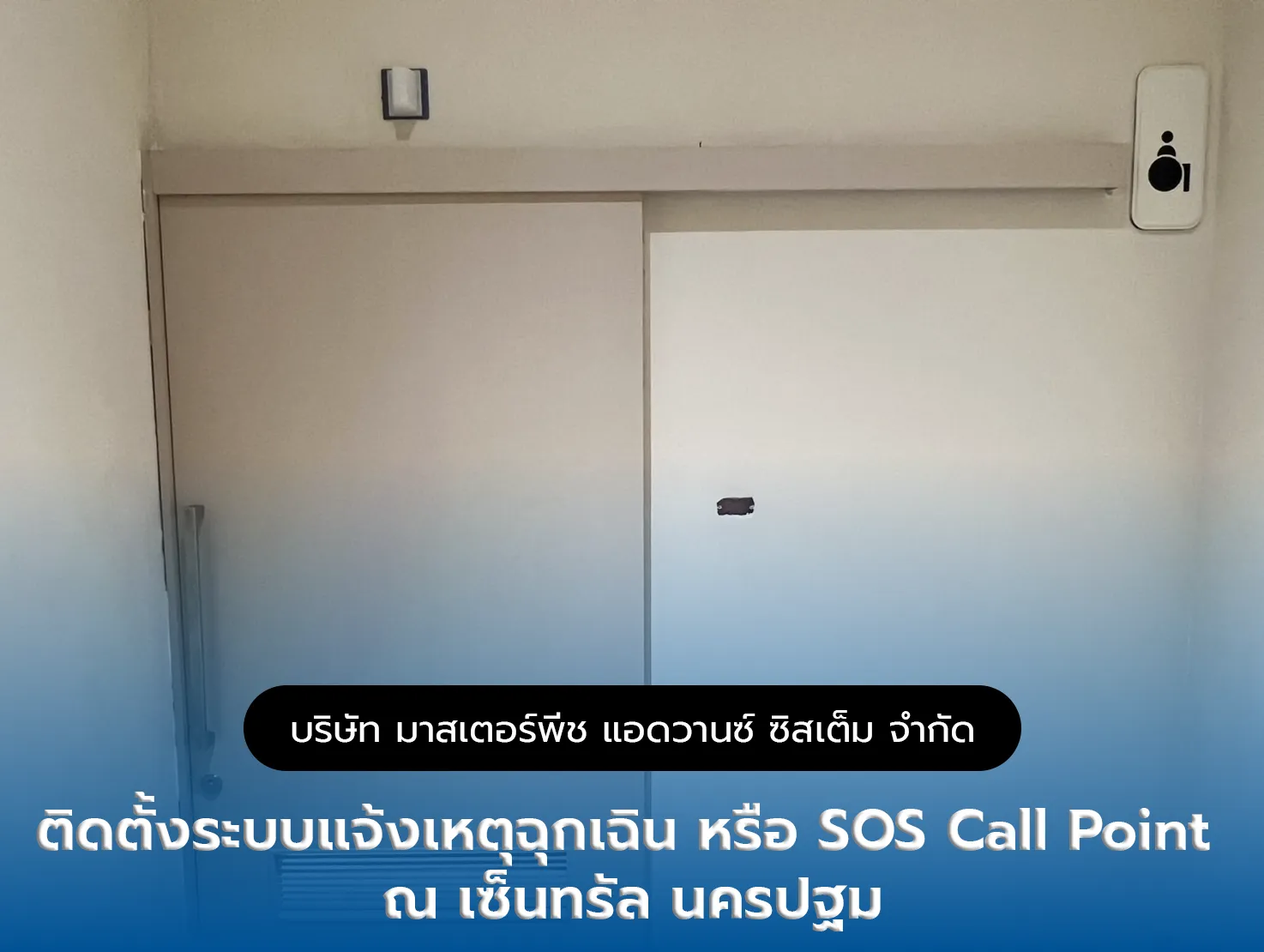 ติดตั้งระบบแจ้งเหตุฉุกเฉิน สำหรับห้องน้ำผู้พิการ (CALL POINT ) เซ็นทรัลนครปฐม