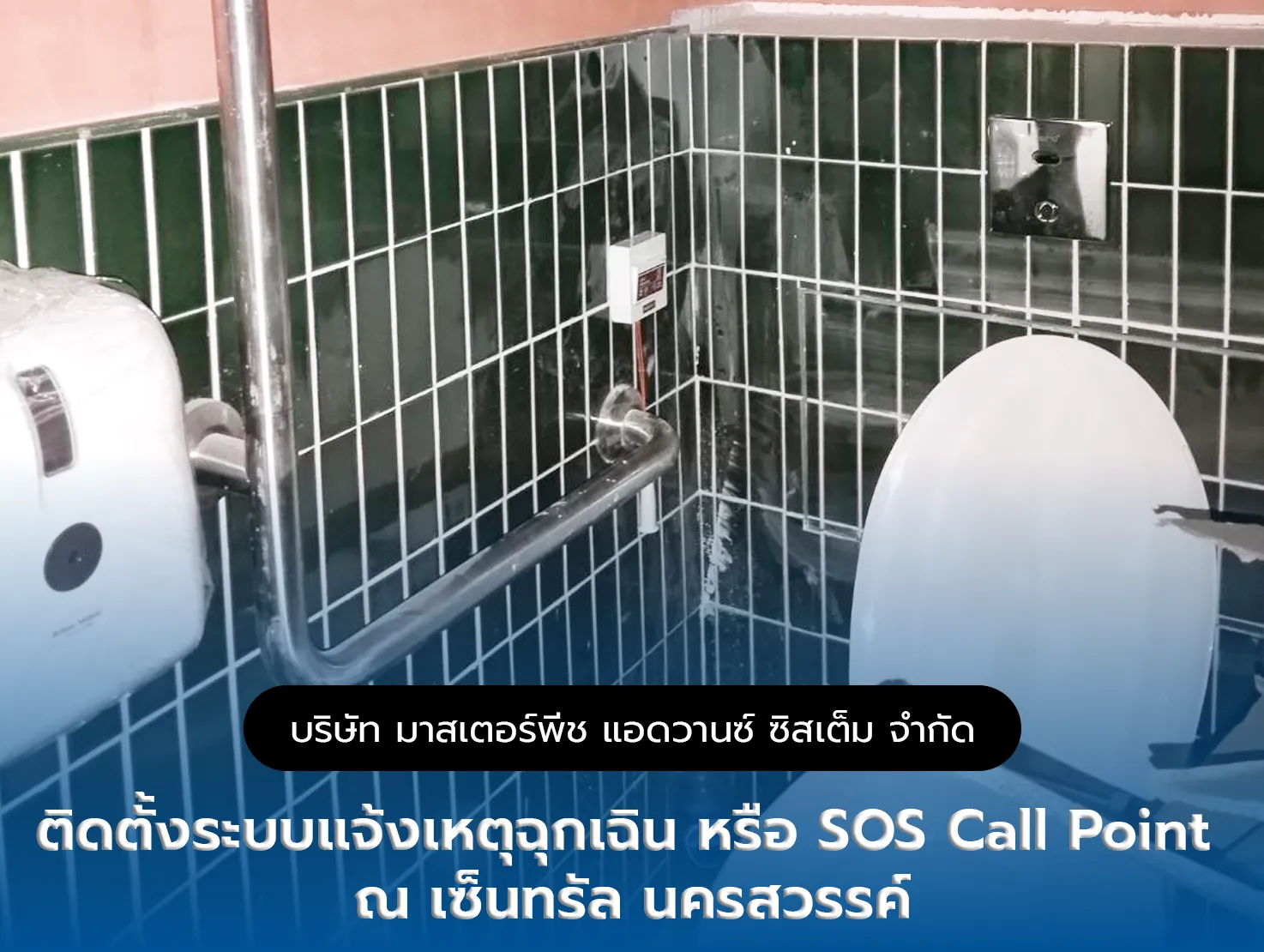 ติดตั้งระบบแจ้งเหตุฉุกเฉิน สำหรับห้องน้ำผู้พิการ (CALL POINT ) เซ็นทรัลนครสวรรค์