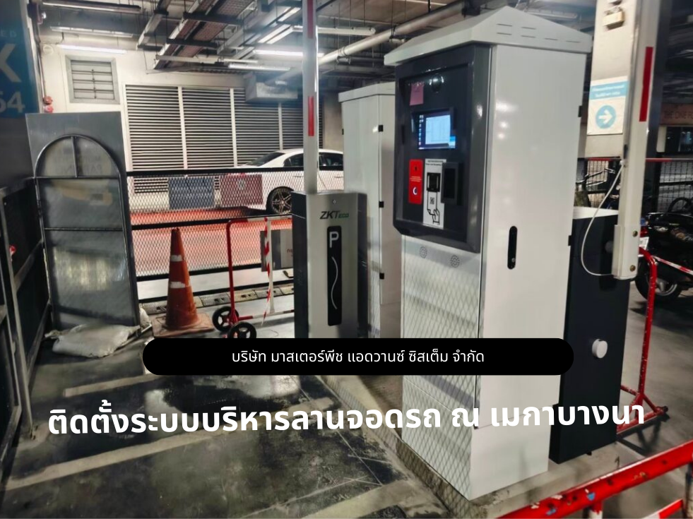ระบบบริหารลานจอดรถ ณ  เมกาบางนา