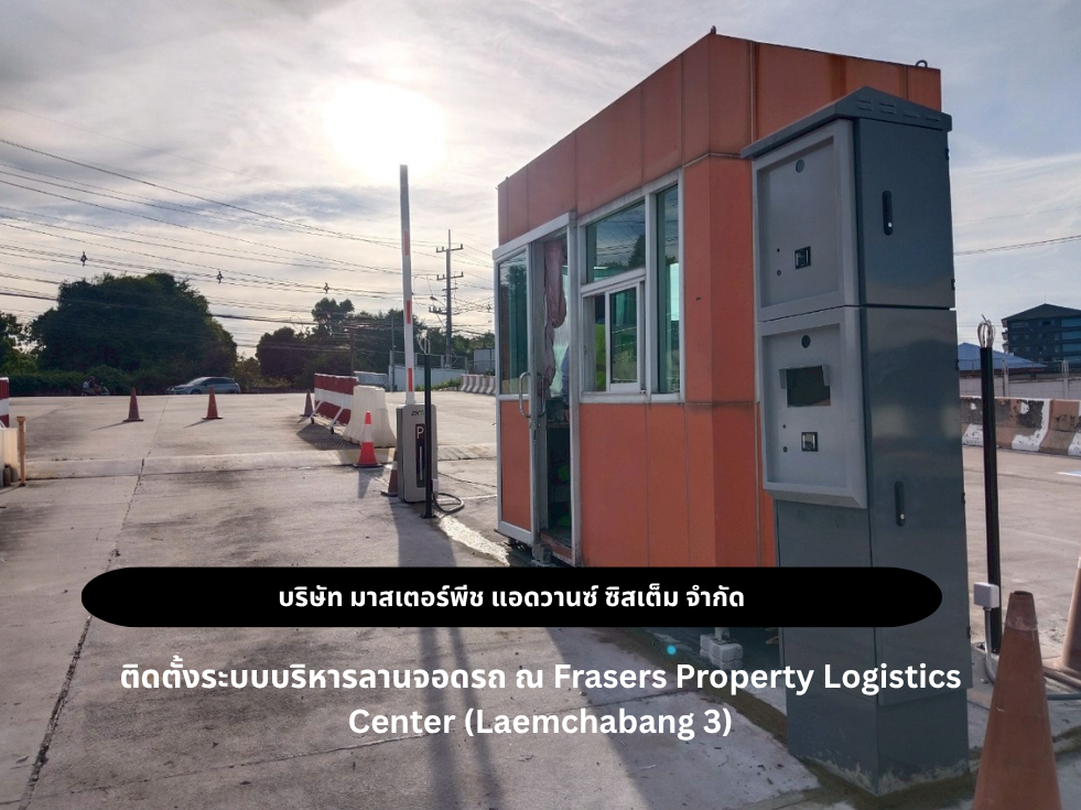 ระบบบริหารลานจอดรถ ณ Frasers Property Logistics Center (Laemchabang 3)
