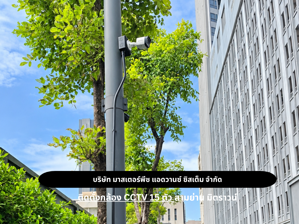 ติดตั้งกล้องวงจรปิด CCTV ณ สามย่าน มิตรทาวน์